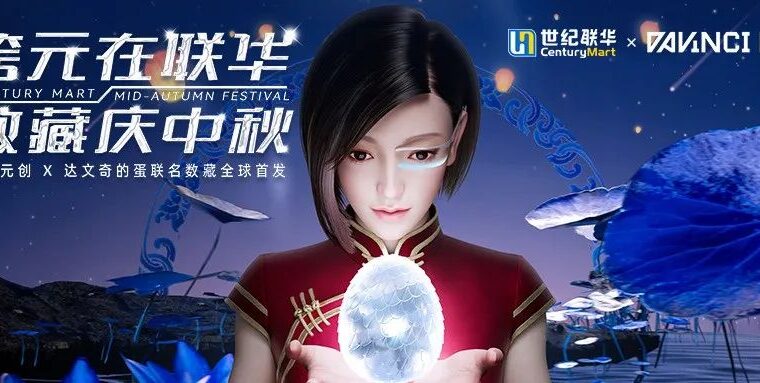 世纪联华X达文奇的蛋X唯一艺术推出联名款数字藏品，探索实体零售产业元宇宙布局新纪元！