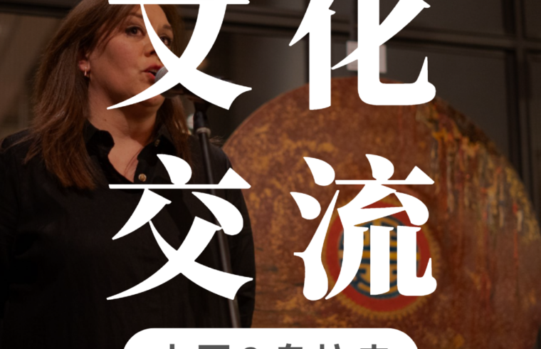 中国 X 乌拉圭「东方之间」通过艺术强化跨国的合作关系