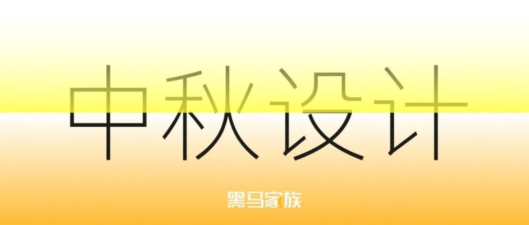 中秋礼盒设计，一年比一年内卷！