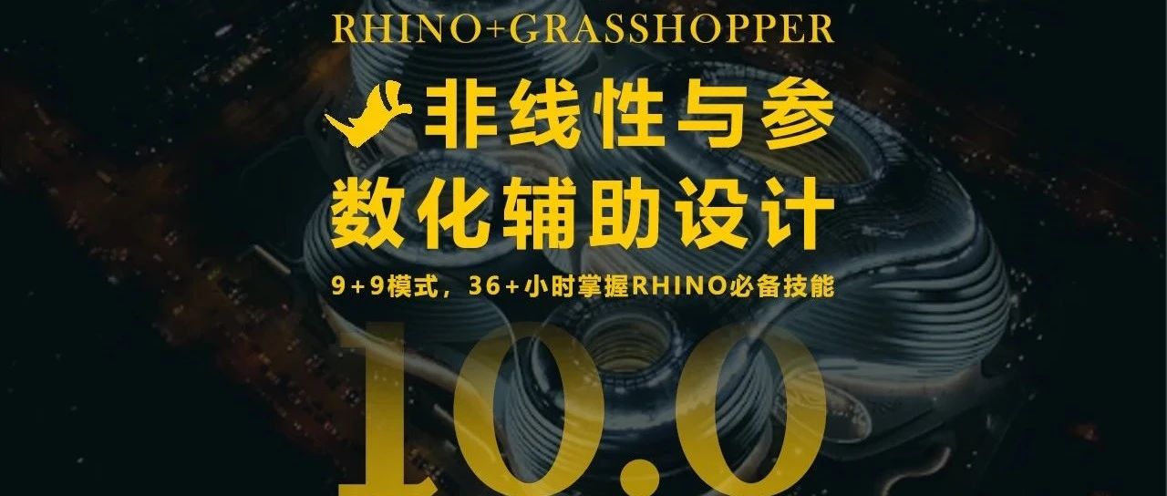 即将开课 | 36小时掌握Rhino建模+GH参数化设计