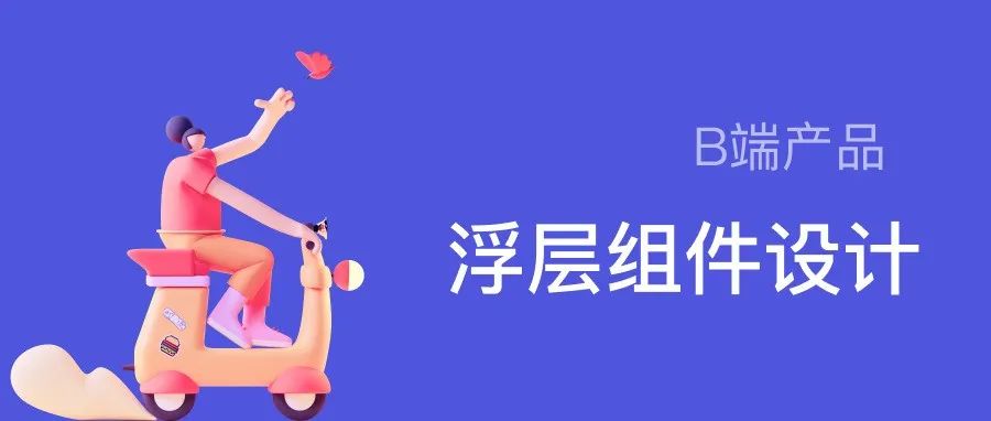 B端产品中的浮层组件的设计思考
