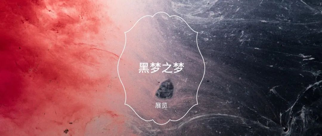 新展进行中 | 吴梦媛个展：黑梦