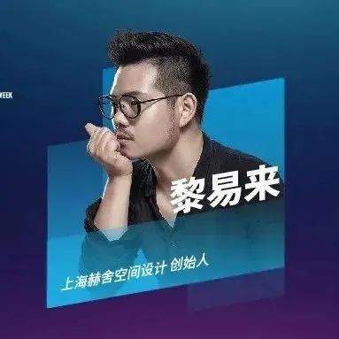 获奖者The Winner | 对话黎易来 ：导千姿温馨空间，绘百态缤纷生活【获奖者第10期】