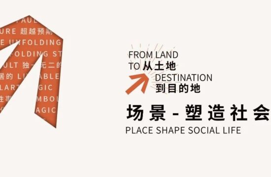 新展｜场景-塑造社会生活