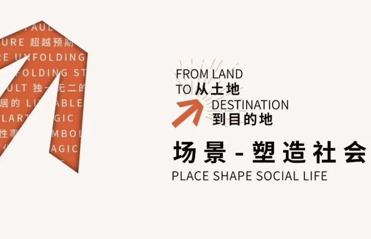 新展｜场景-塑造社会生活
