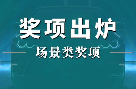 ​金焰奖｜场景类奖项最终获奖选手都有谁？