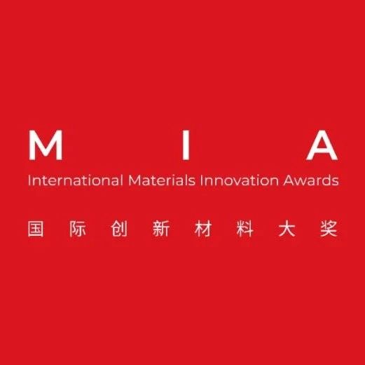 材料大赛 | MIA国际创新材料大奖2022-2023年度