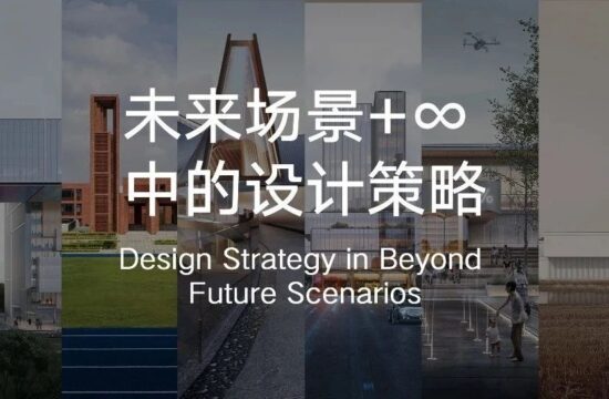 未来场景+∞ | 青墨“场建筑”的全新辩证起点