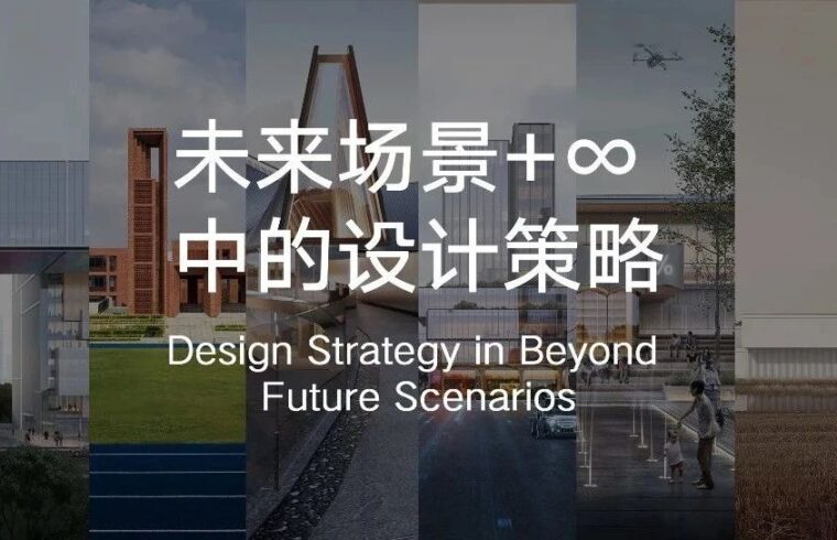 未来场景+∞ | 青墨“场建筑”的全新辩证起点