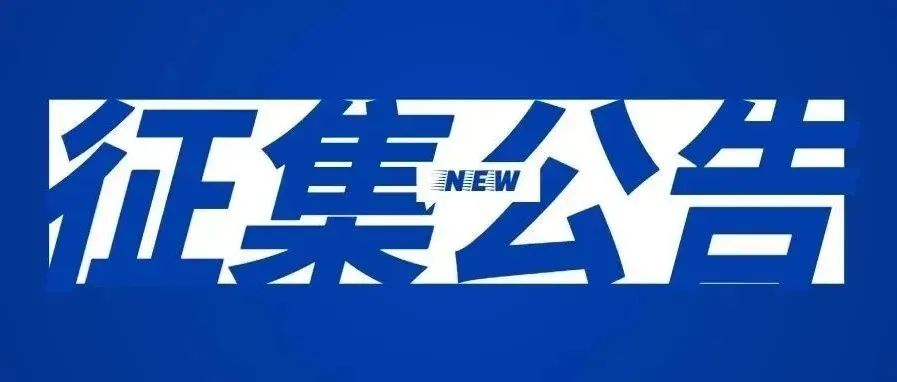关于征集四星专家库首批入库专家的通知
