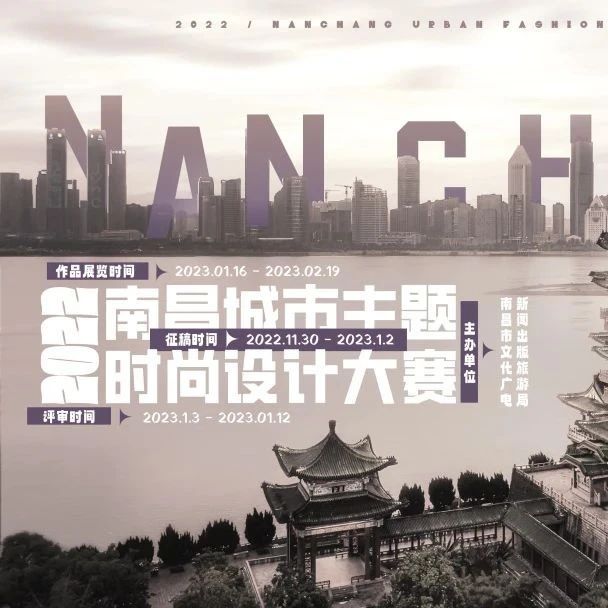 征集开启 | 2022年首届南昌城市主题时尚设计大赛开启