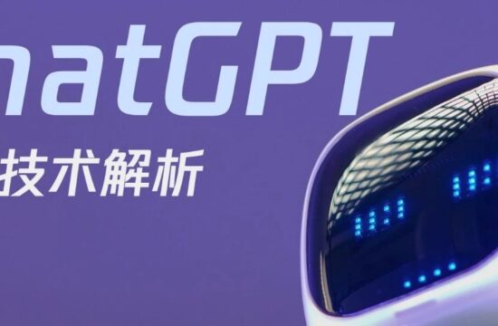 算法工程师深度解构ChatGPT技术