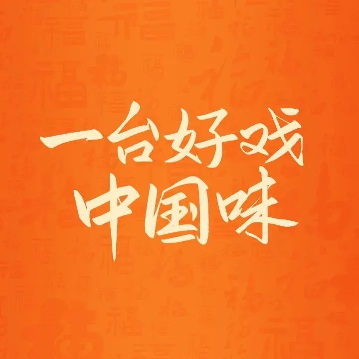 一台好戏中国味，白象食品又出圈