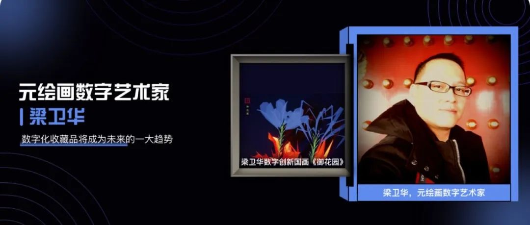 TopHolder专访元绘画数字艺术家梁卫华：数字化收藏品将成为未来的一大趋势