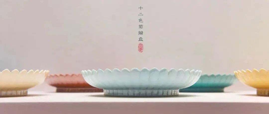 帝王的温柔与烟火气：论12色菊瓣盘，只服雍正爷......