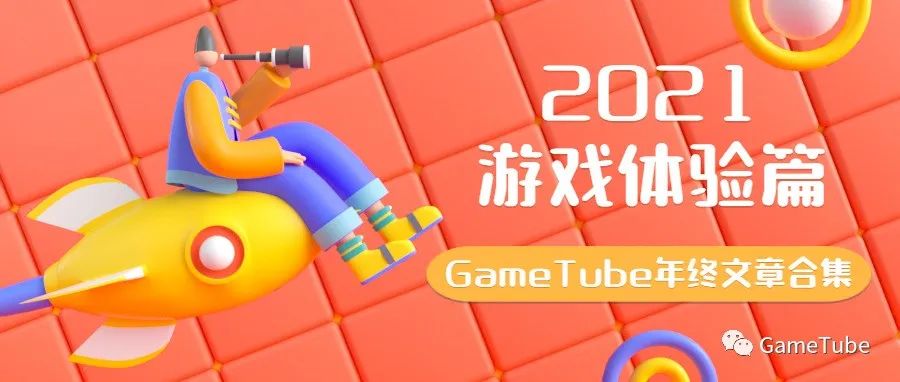 GameTube年终文章合集-游戏体验篇（二）