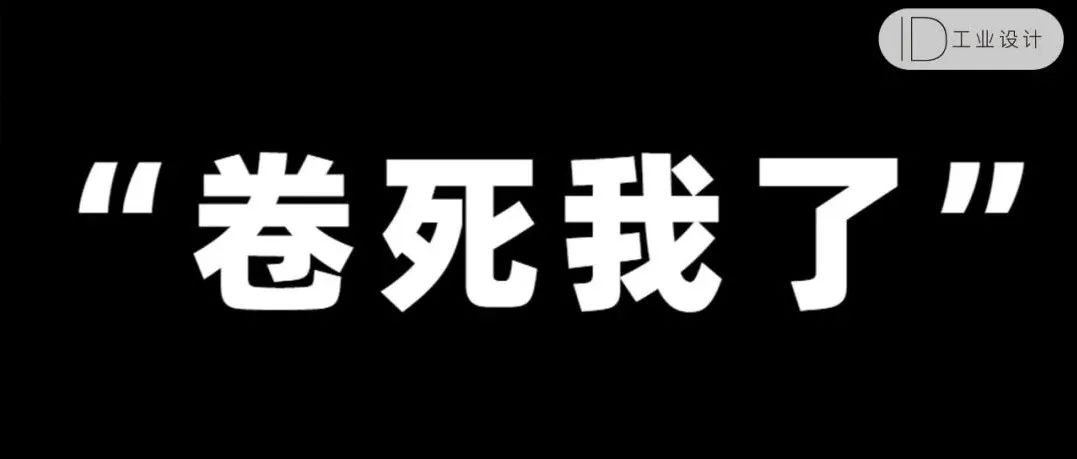现在行业内卷到 ！连工厂之间都在 PK “原创”力！