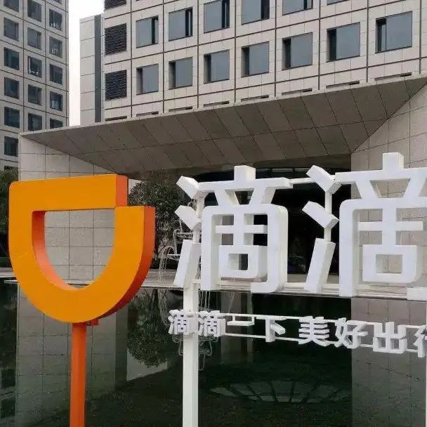 靴子落地，滴滴官宣退市