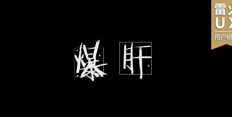 【雷火UX用户研究】玩家说的“肝”到底是什么意思？——从时间知觉角度解析肝
