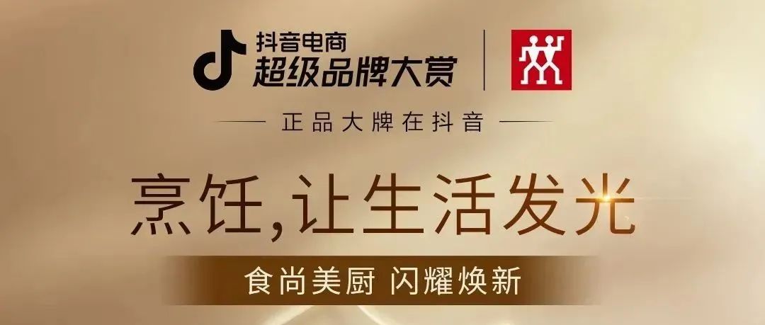 抖音电商超级品牌大赏×双立人，破译“品效合一”新可能