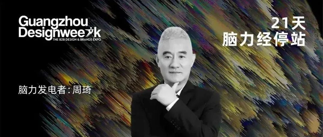 周琦：真实与诗意的建造｜《21天，脑力经停站》