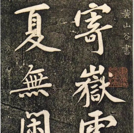 碑帖｜黄庭坚《寄岳云帖》