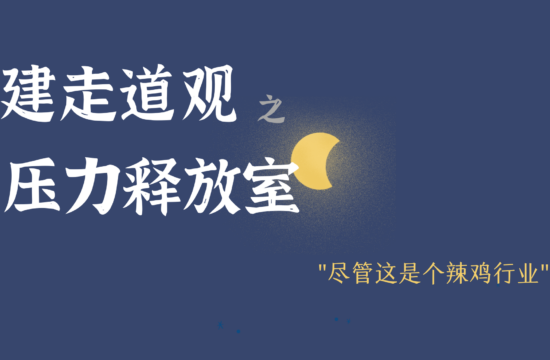 建走道观 | 在生活中经常还是会感慨建筑学是个好学科