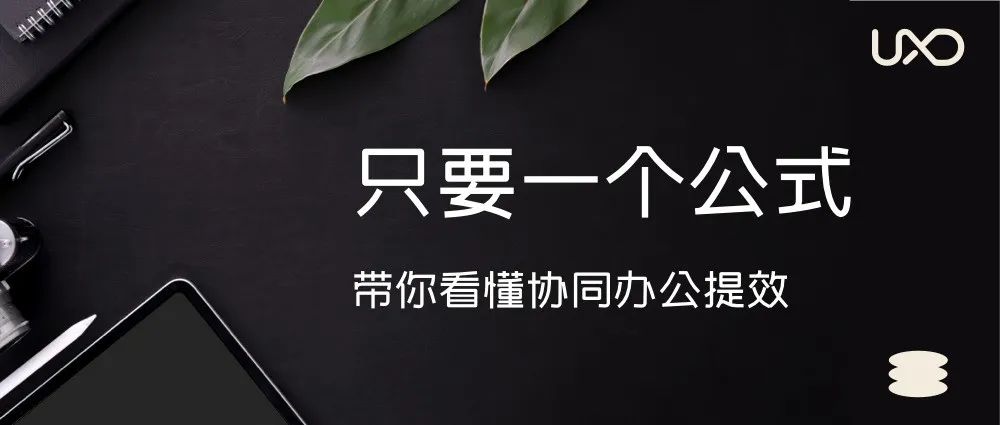只要一个公式，带你看懂协同办公提效