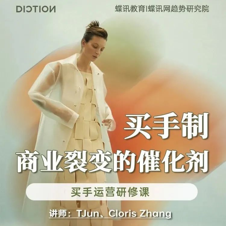 【蝶讯教育】买手制商业裂变的催化剂 | 杭州