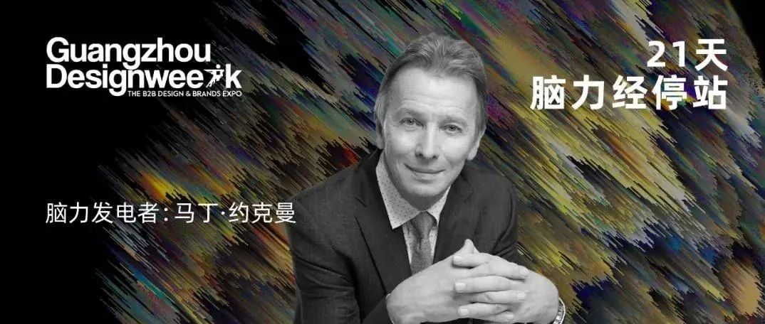 JADE+QA Martin Jochman：敏感设计：从敏感到敏感可行性｜《21天，脑力经停站》