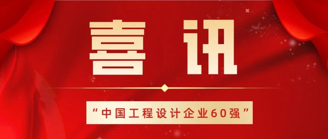 喜讯 | 深总院上榜ENR/建筑时报“中国工程设计企业60强”