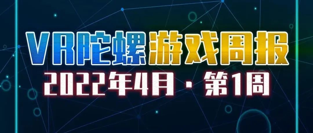VR游戏周报 | 雪种人来袭！《灭亡之后》国内上线