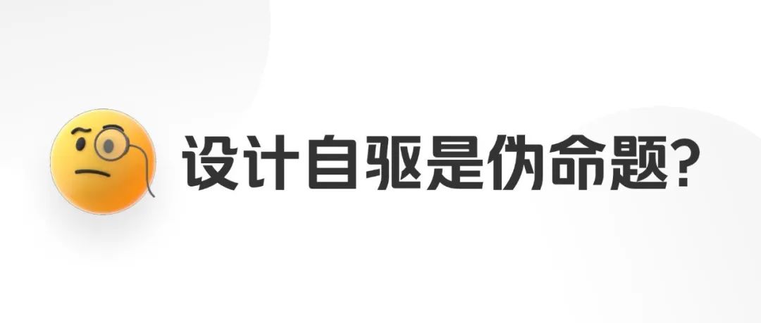 设计自驱是伪命题？