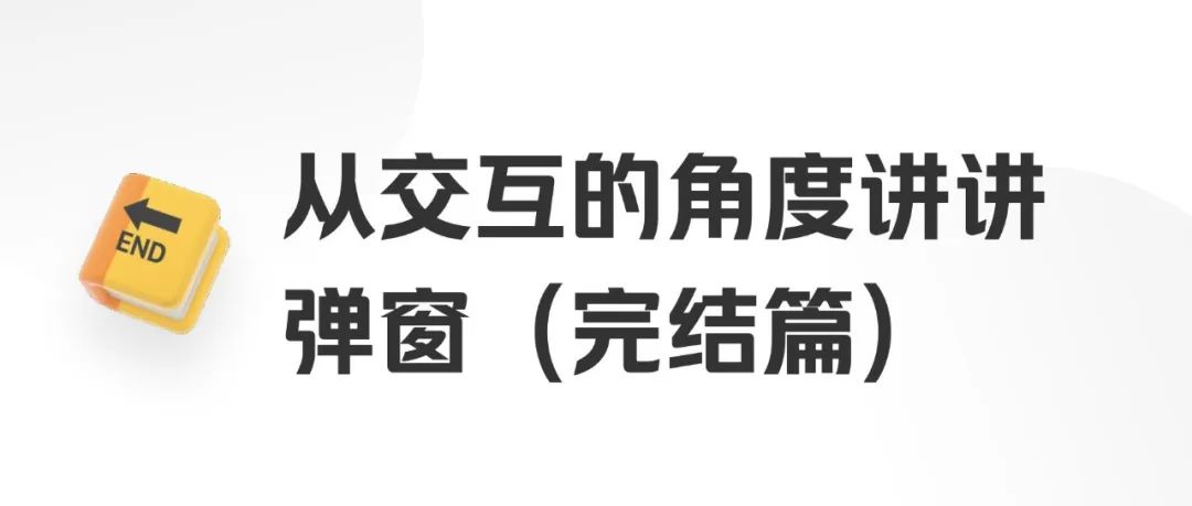 从交互的角度讲讲弹窗（下）