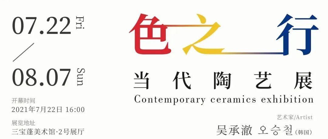 蓬客NO.19专访 吴承澈×造型与色彩，无声胜有声