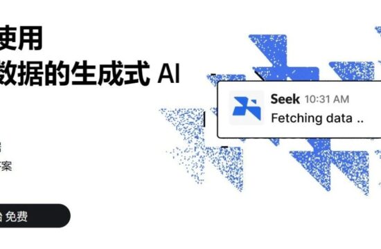 使用 Seek AI 改变解决数据处理方式，人工智能带来更多可能性！