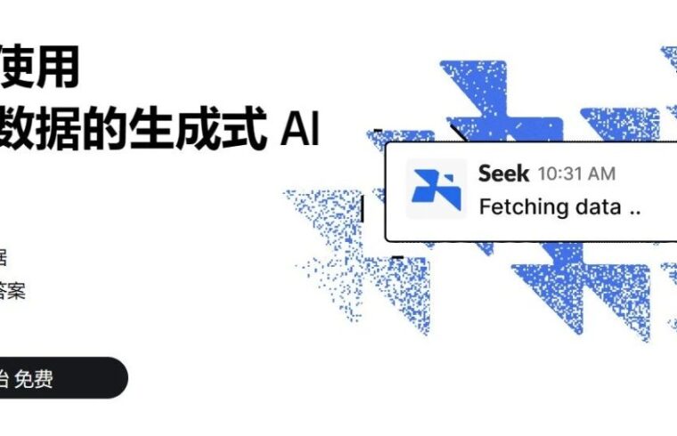 使用 Seek AI 改变解决数据处理方式,人工智能带来更多可能性!