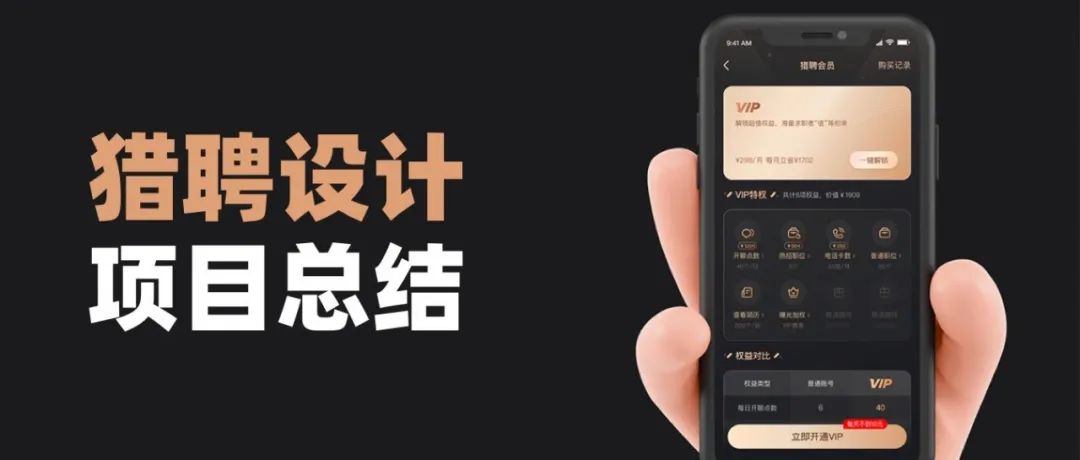 猎聘 · VIP&amp;道具商城设计总结