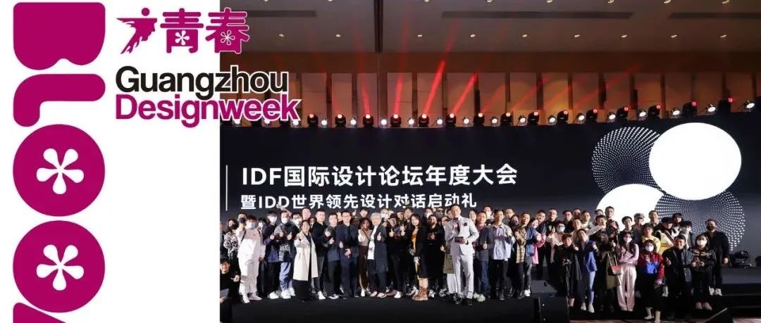 IDF国际设计论坛 | 设计无国界！全球设计巨匠云集，领略世界领先设计思想