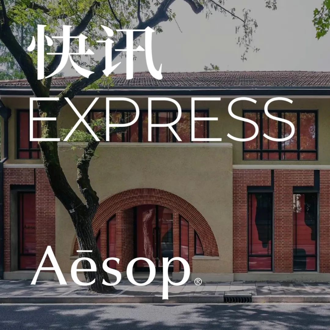 Aesop国内首家实体店落户上海｜胖鲸视频号