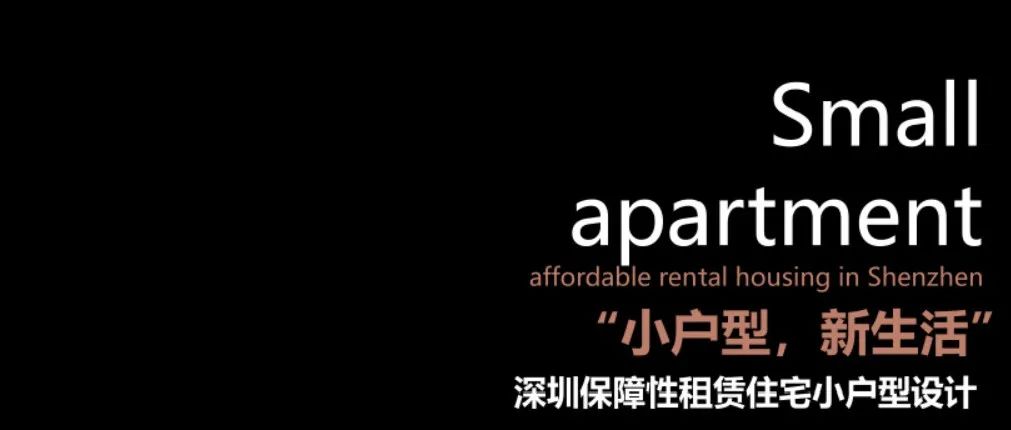 保障性住房的设计策略——留白