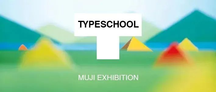 中国首展 | MUJI无印良品海报设计师新村则人设计作品综合展