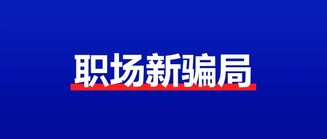 警惕！花钱保入职的骗局还有人上当？