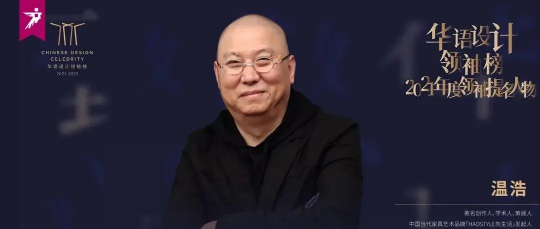 设计人物 | 致敬 · 温浩：设计价值的长期主义者