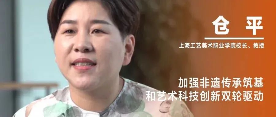 《设计》专访｜仓平：加强非遗传承筑基和艺术科技创新双轮驱动