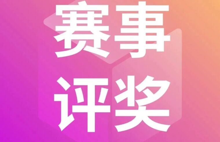 赛事评奖 | “一奖四赛”为WAIC 2022添彩！持续引领行业风向标！点燃科技创新热情！