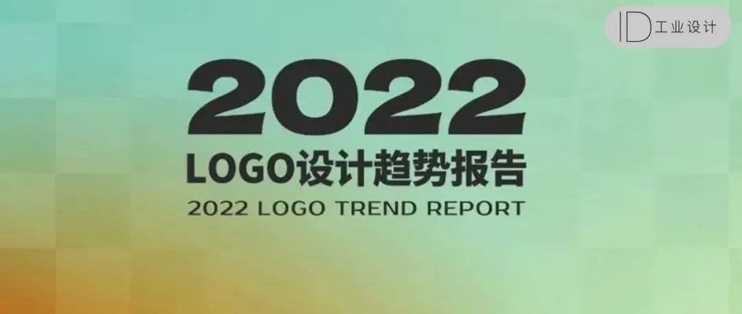 2022年LOGO设计趋势报告！
