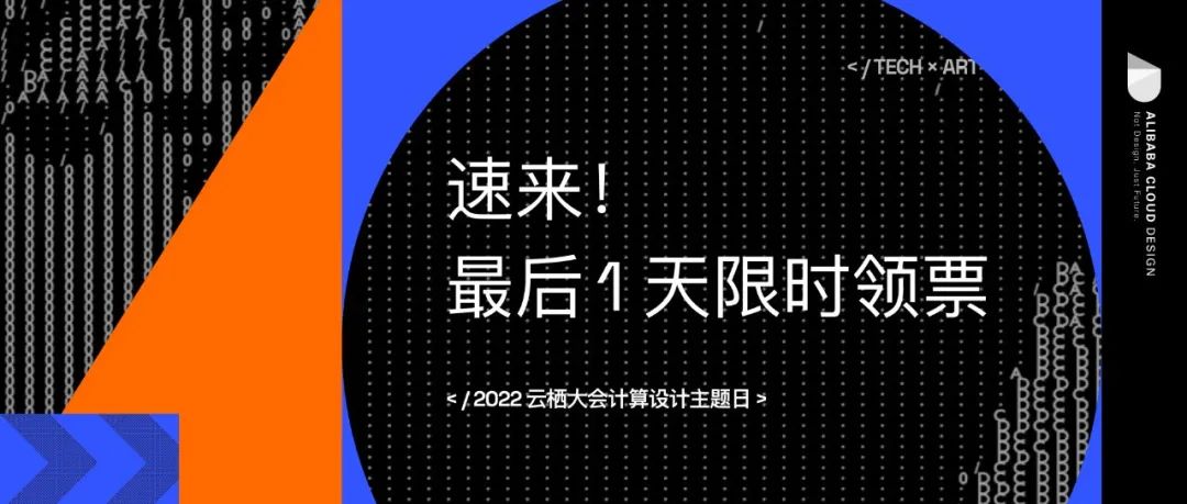 速来！最后1天限时领票，来计算设计主题日，与12位行业先锋一同探讨设计的趋势与未来