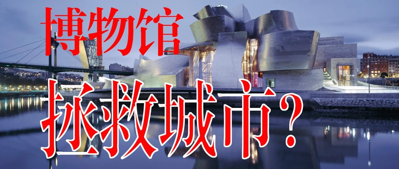 不是每个城市都能成为毕尔巴鄂丨Urbanpost 008