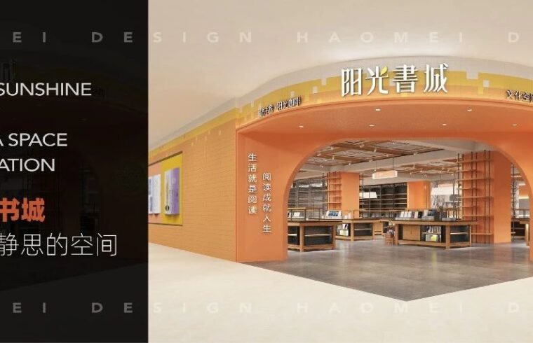 豪镁书店设计案例：静宁阳光书城，给你一个静思的空间！